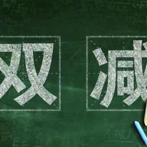 “双减”减“负”不减“质”——边家务小学双减工作纪实