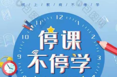 “疫”起上网课，网课也精彩