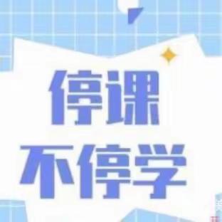 “疫”无反顾，躬耕教育         ——郾城小学北校区数学组举行期末复习线上教研活动
