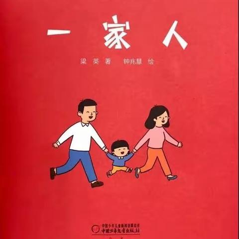 绘本故事《一家人》