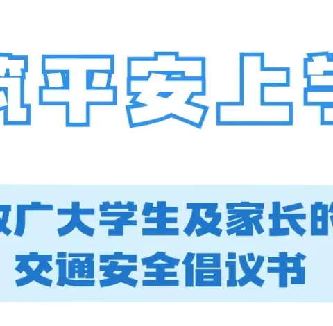 共筑平安上学路 | 这些校园交通安全小常识，请牢记！