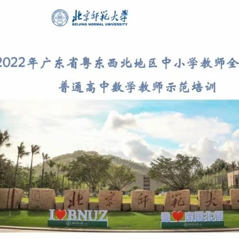 2022年广东省粤东西北地区中小学教师全员轮训——第二天研修记述