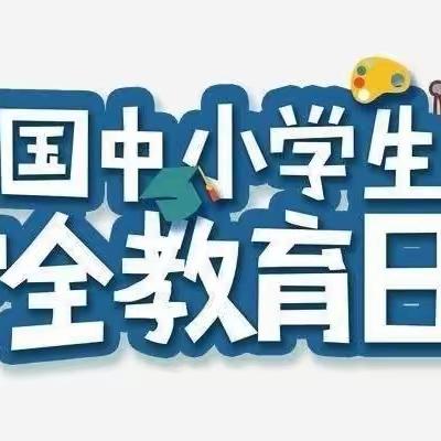 安全“童”行，平安相伴——同江市三村镇中心小学“全国中小学安全教育日”宣传纪实