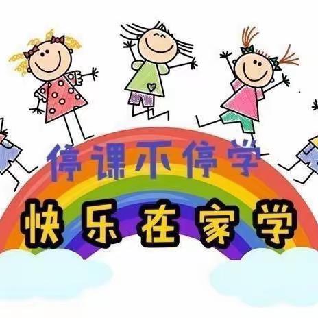 【停课不停学 ，居家快乐学】