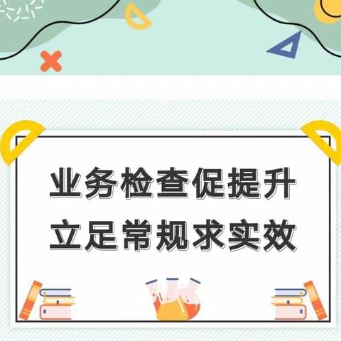 立足精细抓教学  业务检查促提升———向阳小学开展教师业务大检查活动