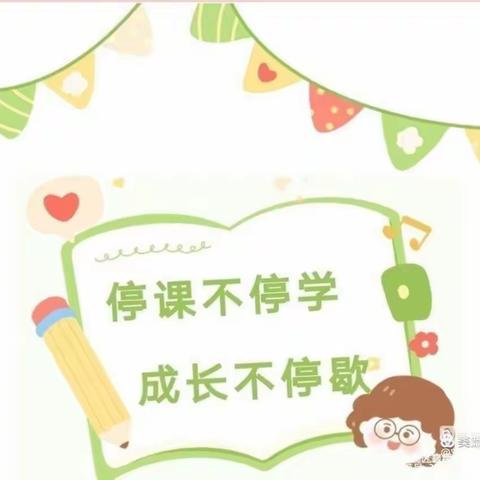 “ 线上教学，陪伴成长 ” 格日朝鲁学校芒哈图教学点小班——安全领域活动