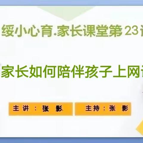 【大绥河镇小学】家庭教育系列之家长课堂《家长如何陪伴孩子上网课》