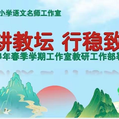 深耕教坛 行稳致远 ——记2024年春季小语名师工作室第一次（总第十六次）线下教研会