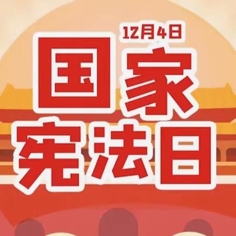 12·4国家宪法日