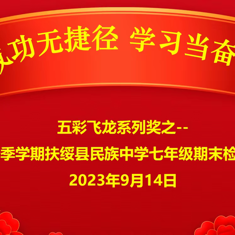 总结表彰树榜样  扬帆奋斗再启航——扶绥县民族中学2023年春期学期七年级期末检测颁奖典礼