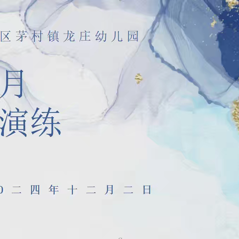 “十分演练只为多一分安全”––茅村镇龙庄幼儿园防暴演习