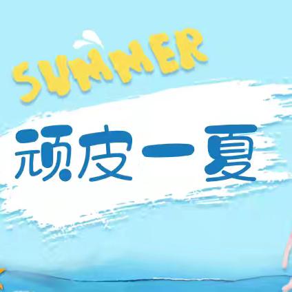 顽皮一夏——垣曲县示范幼儿园小班家长开放日活动