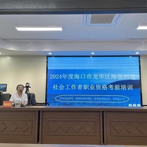 2024年度海口市龙华区海垦街道社会工作者职业资格考前培训