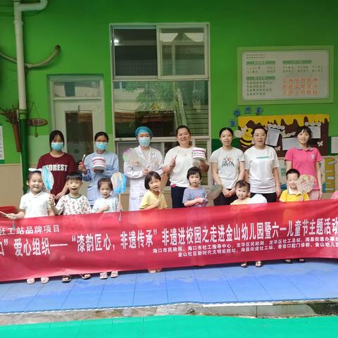 “家门口”爱心组织——“漆韵匠心，非遗传承”非遗进校园之走进金山幼儿园暨六一儿童节主题活动