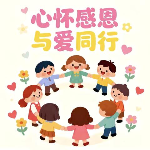 【梅河口市海龙实验幼儿园】“心怀感恩· 与爱同行”—暖暖的感恩节教育主题活动