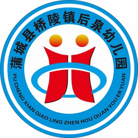 “幼”见开学季 “收心”有攻略 ——桥陵镇后泉幼儿园2024年春季开学温馨提示