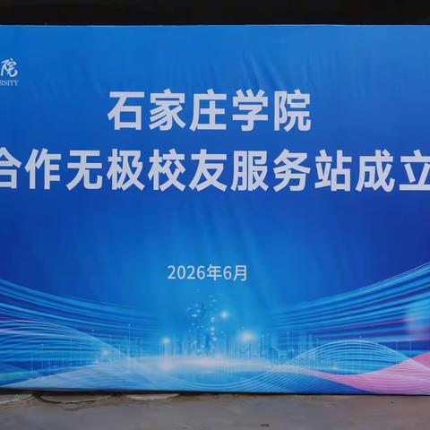 石家庄学院校地合作服务（无极站）成立大会隆重举行 ——凝聚校友力量 共促校地融合发展