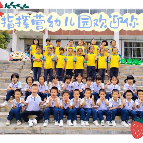 土官镇指挥营幼儿园2024年秋季学期招生开始啦🎈