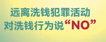 警钟长鸣，持续推动打击治理洗钱违法犯罪