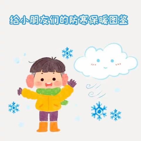 冬季幼儿安全——合钢一幼大班十一月第二期家园共育