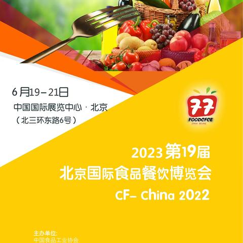 2023年食品餐饮展|第十九届北京国际食品饮料及餐饮博览会