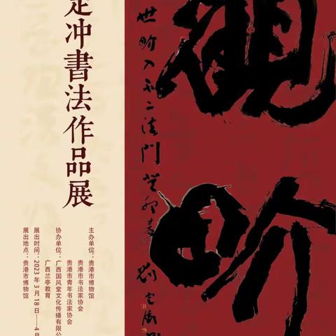 【教学教研】参观书法展览，感受汉字之美——记贵港市一德中学学生参观书法展