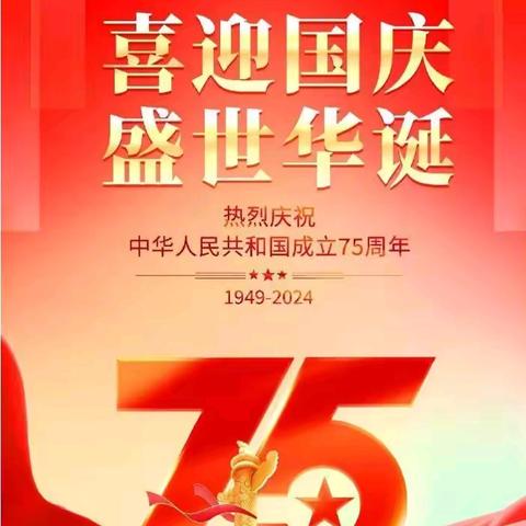 笪桥镇利民幼儿园2024年国庆节放假通知&安全教育致家长一封信~