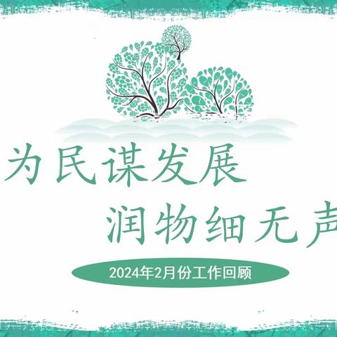 为民谋发展，润物细无声！