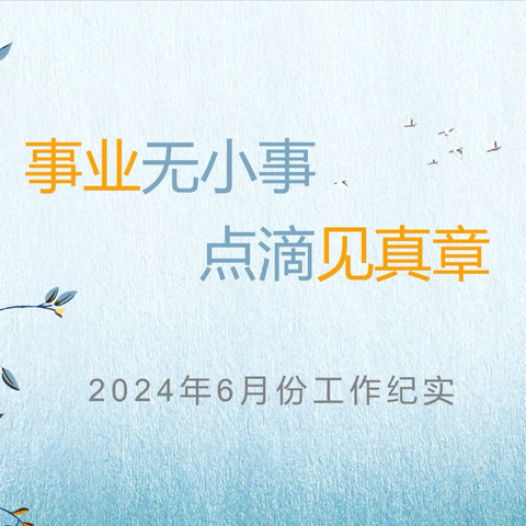 2024年6月份工作纪实