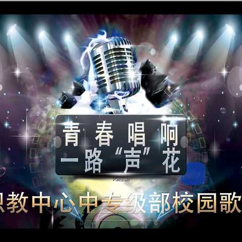 “青春唱响  一路‘声’花” ——滦平职教中心中专级部歌唱比赛