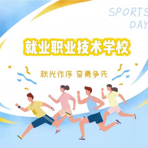畅享运动之趣  凝聚团队之力——滦平职教中心艺术服务部趣味运动会