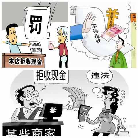 整治拒收现金，向拒收现金说“不”
