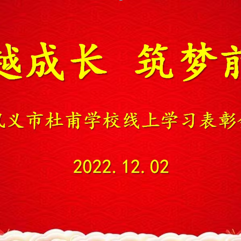 跨越成长 筑梦前行—— 巩义市杜甫学校线上学习表彰大会