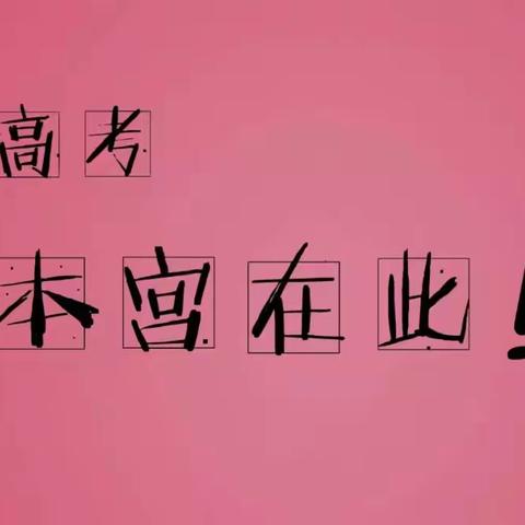 2023高考各科答题时间分配及抢分【黄金法则】