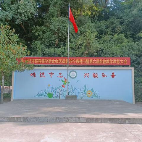 永兴河坪奖教奖学基金会庆祝第39个教师节暨奖教奖学表彰大会