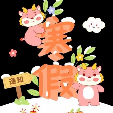 永兴小学2023年下期寒假放假通知及安全提示