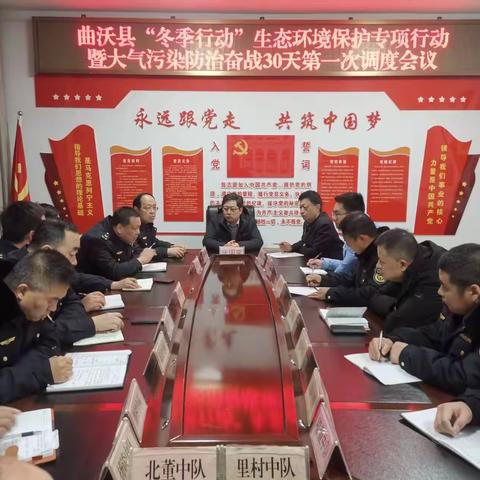 曲沃县召开“冬季行动”生态环境保护专项行动暨大气污染防治奋战30天第一次调度会