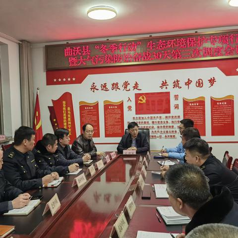曲沃县召开“冬季行动”生态环境保护专项行动暨大气污染防治奋战30天第三次调度会