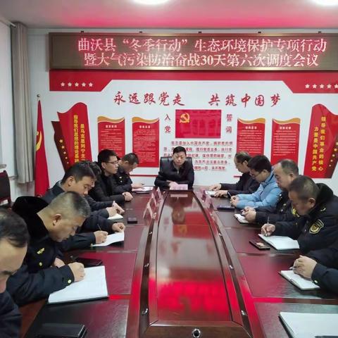 曲沃县召开“冬季行动”生态环境保护专项行动暨大气污染防治奋战30天第六次调度会