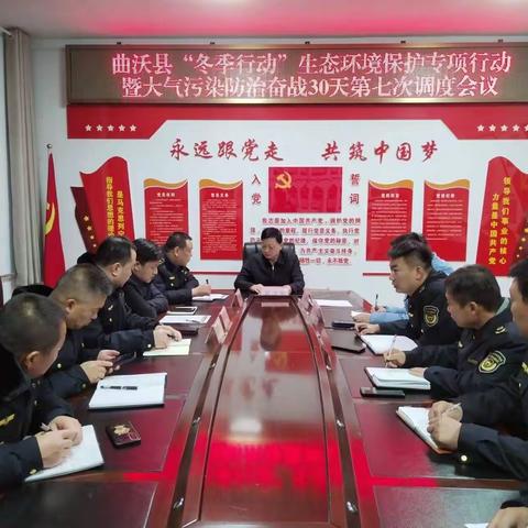 曲沃县召开“冬季行动”生态环境保护专项行动暨大气污染防治奋战30天第七次调度会