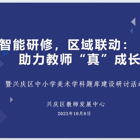 智能研修，区域联动：助力教师“真”成长暨兴庆区中小学美术学科题库建设研讨活动