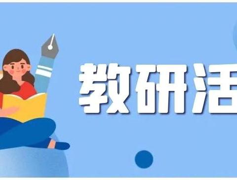 当新课标遇见新实践：兴庆区小学美术新教材展示研讨活动
