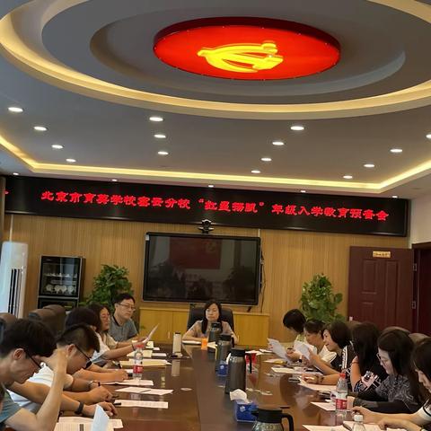 “红星”扬帆奋楫启航       “引桥”课程乘风破浪——小初衔接课程预备会