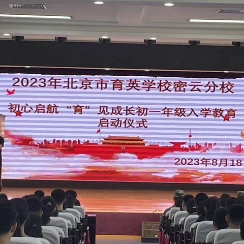初心启航 “育”见成长——北京市育英学校密云分校2023级入学教育启动