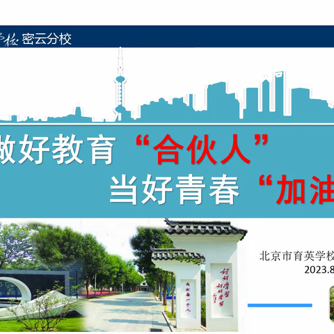 做好教育“合伙人”  当好青春“加油站”——北京市育英学校密云分校召开2023级学生家长会