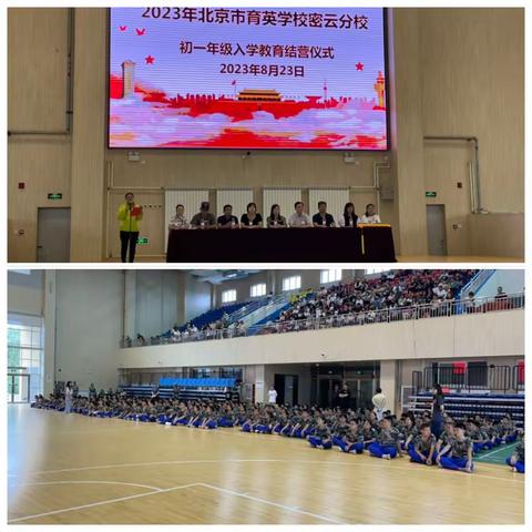 “志欲擎天碧”——北京市育英学校密云分校2023级小初衔接课程暨结营式