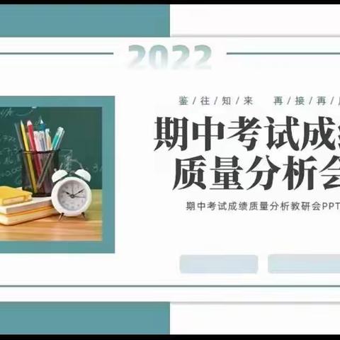 总结中提升，反思中进取——宜良县南墩子小学2022年秋季学期期中考试质量分析