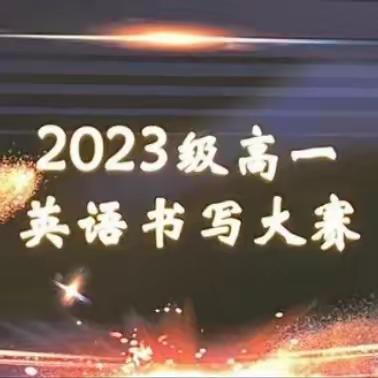 笔尖生花， “英字”飒爽——武安市第一中学高一年级英文书法大赛