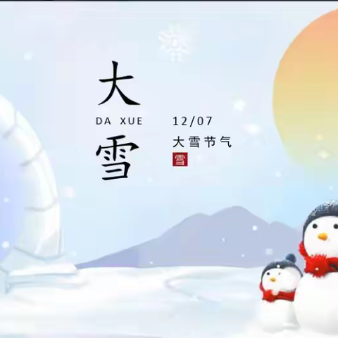 “冬意渐浓，大雪已至”——大雪节气     三4班