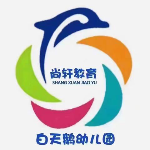 尚轩教育♥ 白天鹅幼儿园招生啦！招生啦！招生啦！